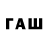 ГАШ Изолятор Fias arrow